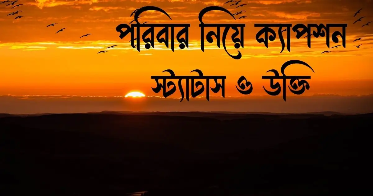 পরিবার নিয়ে ক্যাপশন, স্ট্যাটাস ও উক্তি