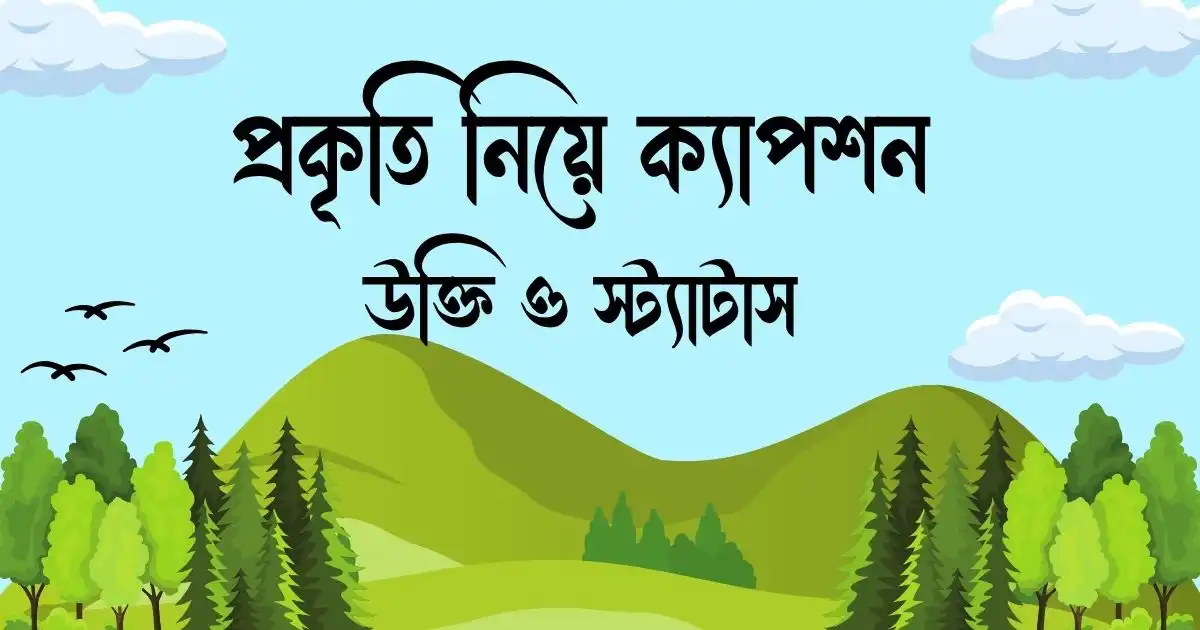প্রকৃতি নিয়ে ক্যাপশন, উক্তি ও স্ট্যাটাস