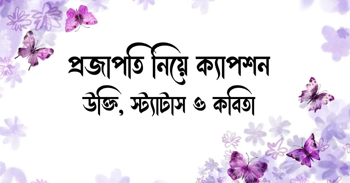 প্রজাপতি নিয়ে ক্যাপশন, উক্তি, স্ট্যাটাস ও কবিতা