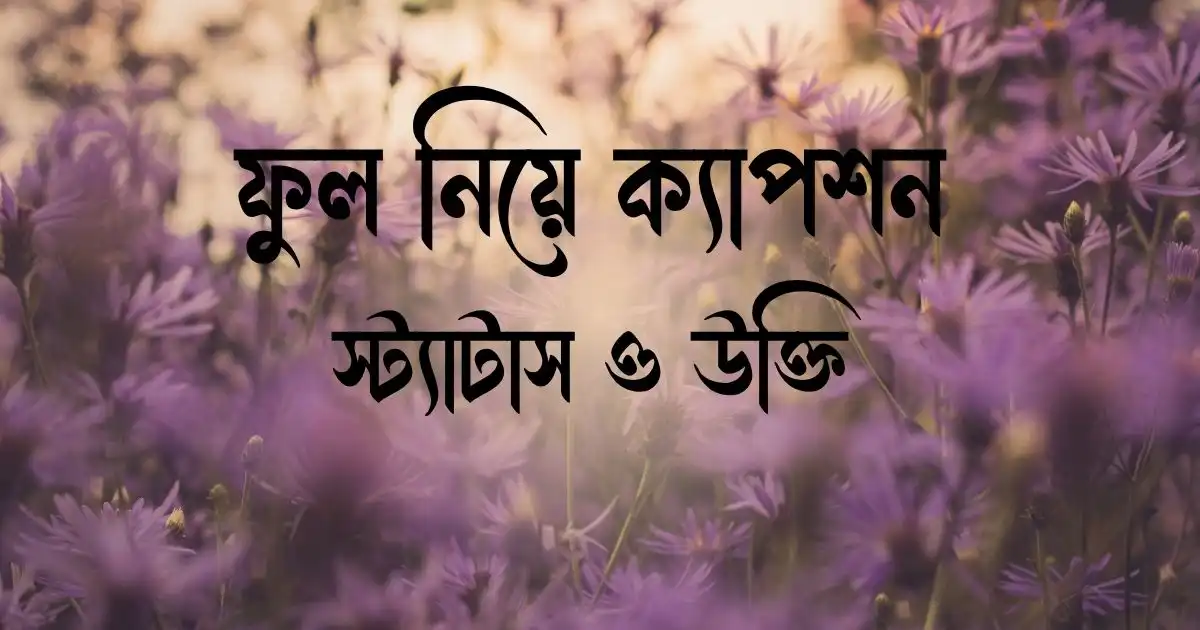 ফুল নিয়ে ক্যাপশন, স্ট্যাটাস ও উক্তি