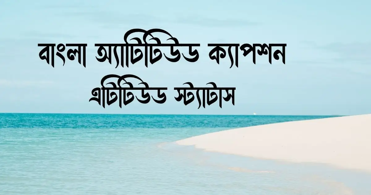 বাংলা অ্যাটিটিউড ক্যাপশন ও এটিটিউড স্ট্যাটাস