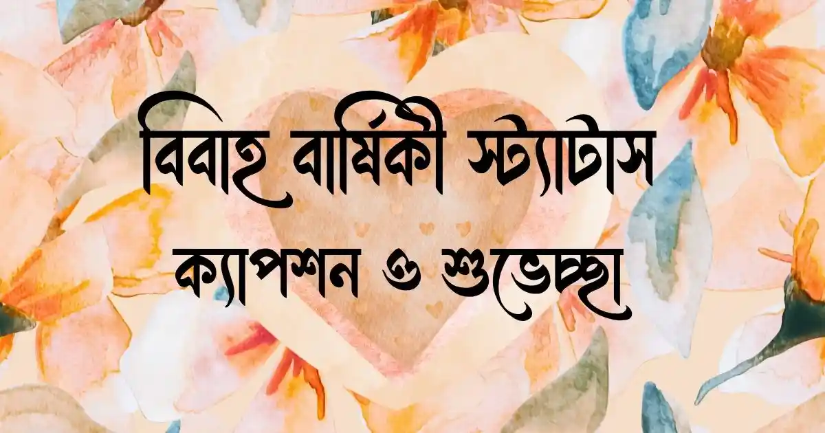 বিবাহ বার্ষিকী স্ট্যাটাস, ক্যাপশন ও শুভেচ্ছা