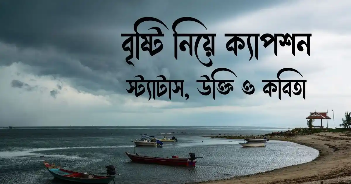 বৃষ্টি নিয়ে ক্যাপশন, স্ট্যাটাস, উক্তি ও কবিতা