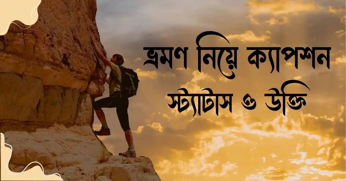 ভ্রমণ নিয়ে ক্যাপশন, স্ট্যাটাস ও উক্তি