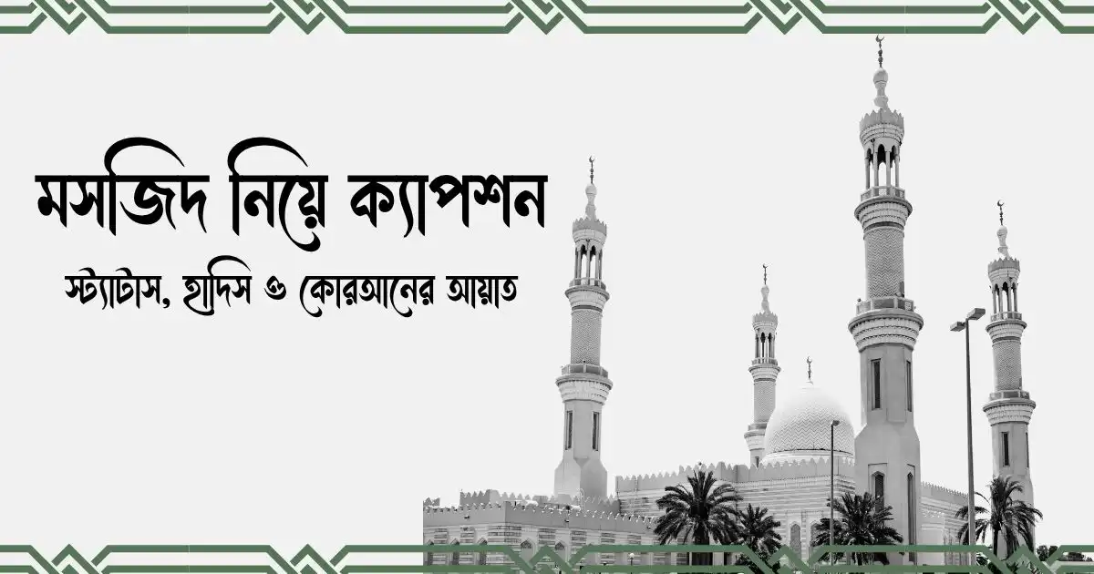 মসজিদ নিয়ে ক্যাপশন, স্ট্যাটাস, হাদিস ও কোরআনের আয়াত