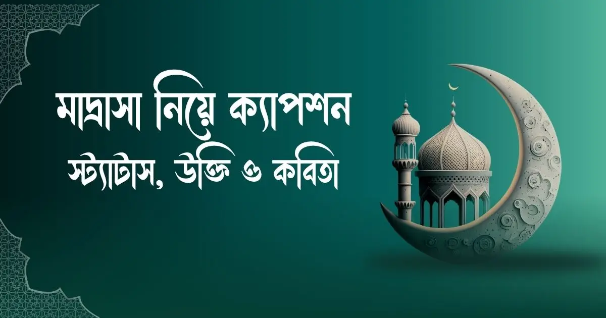 মাদ্রাসা নিয়ে ক্যাপশন, স্ট্যাটাস, উক্তি ও কবিতা