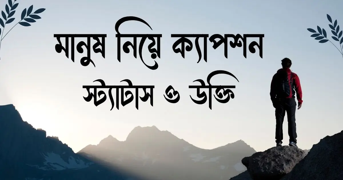 মানুষ নিয়ে ক্যাপশন, স্ট্যাটাস ও উক্তি
