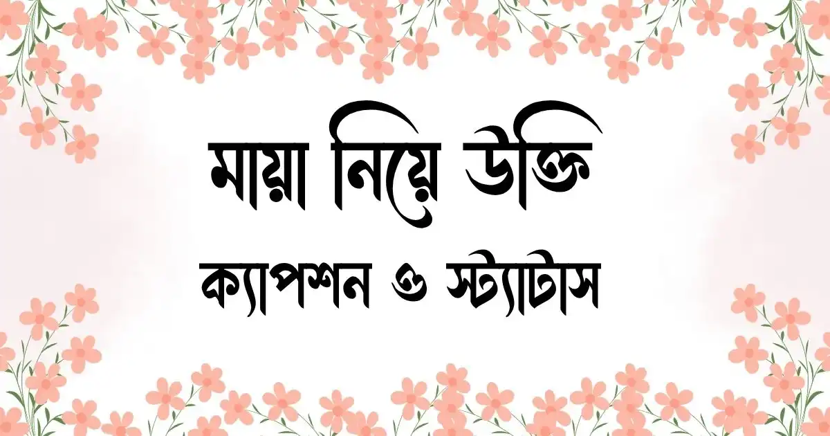 মায়া নিয়ে উক্তি, ক্যাপশন ও স্ট্যাটাস