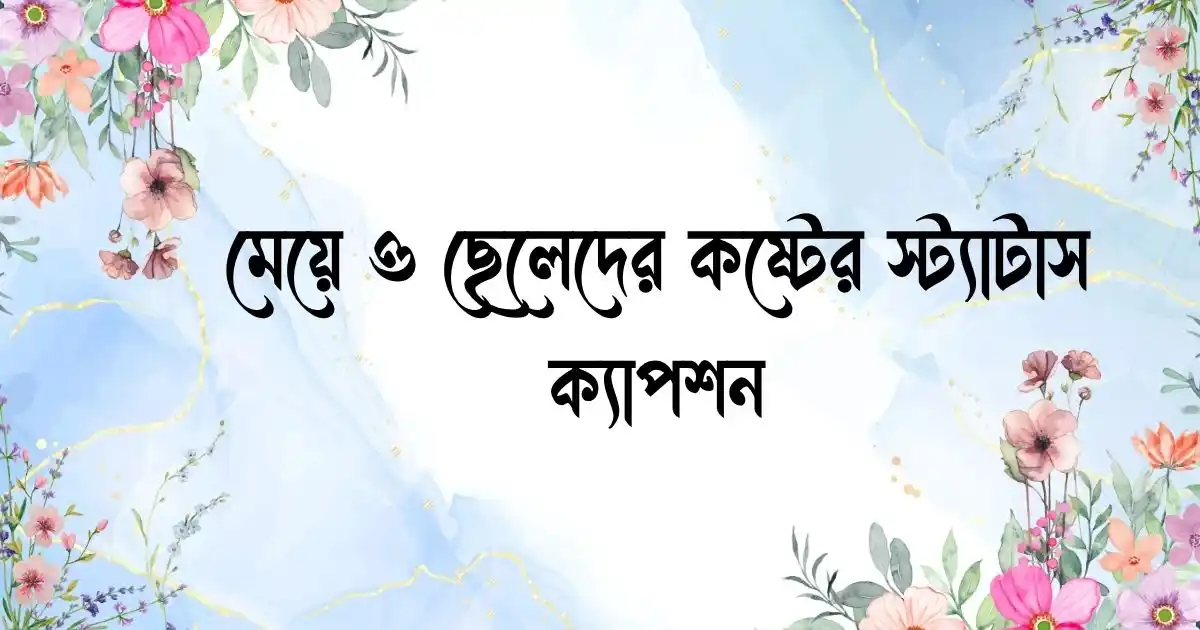 মেয়ে ও ছেলেদের কষ্টের স্ট্যাটাস, ক্যাপশন