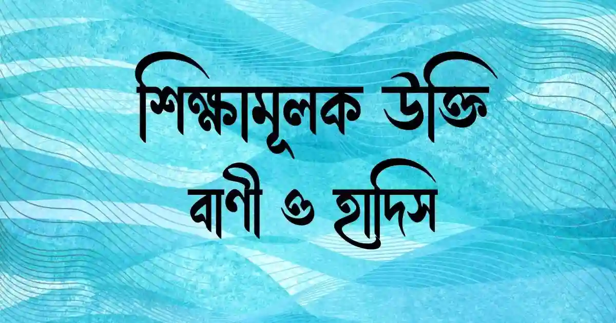 শিক্ষামূলক উক্তি, বাণী ও হাদিস