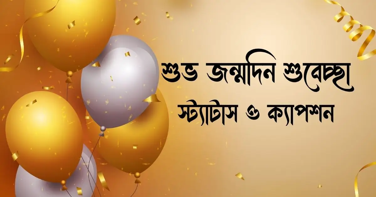 শুভ জন্মদিন শুবেচ্ছা, স্ট্যাটাস ও ক্যাপশন