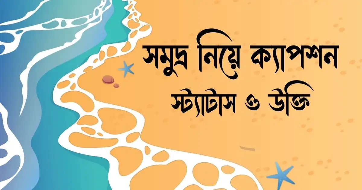 সমুদ্র নিয়ে ক্যাপশন, স্ট্যাটাস ও উক্তি