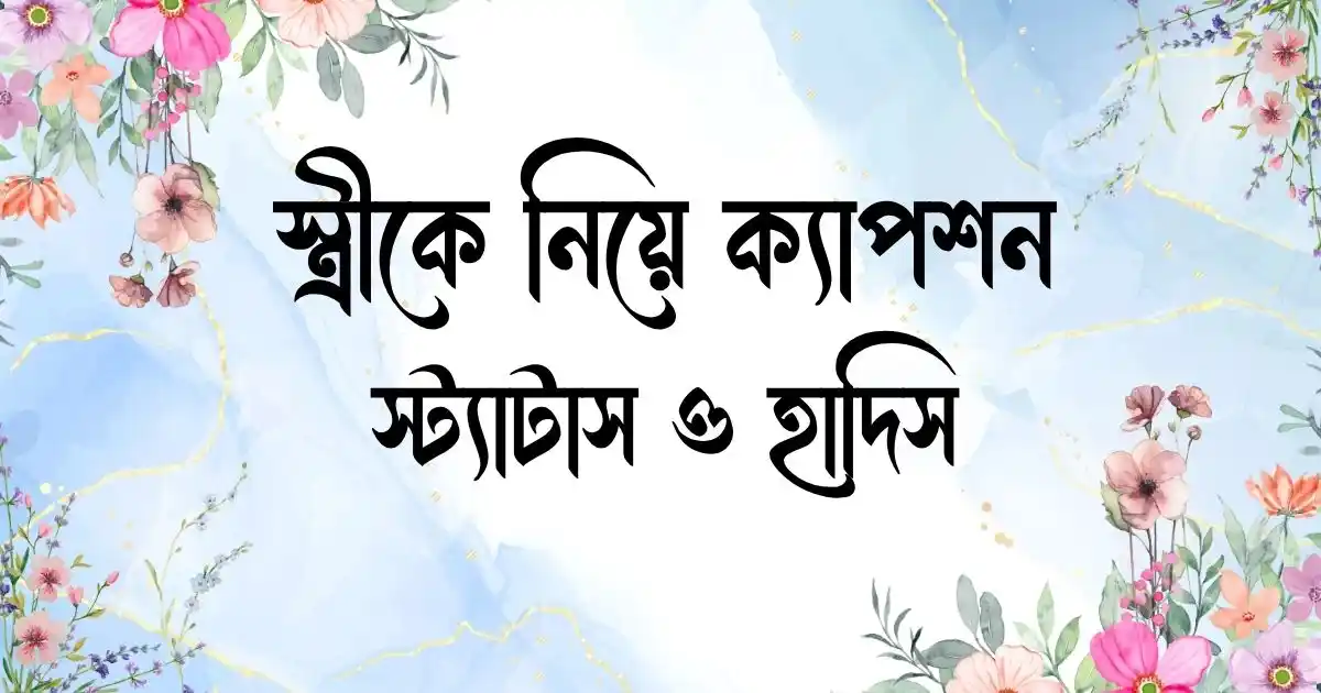 স্ত্রীকে নিয়ে ক্যাপশন, স্ট্যাটাস ও হাদিস