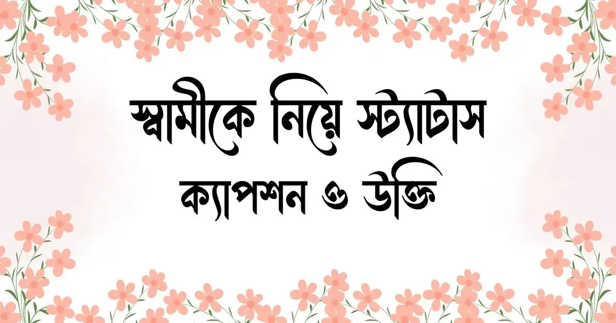 স্বামীকে নিয়ে স্ট্যাটাস, ক্যাপশন ও উক্তি