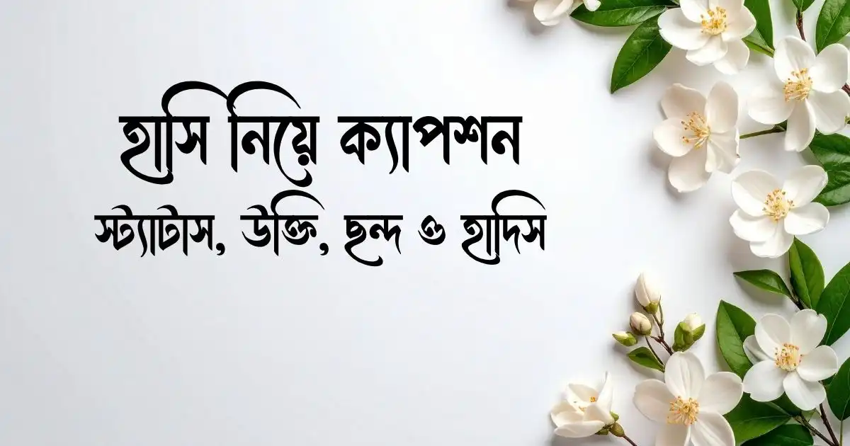 হাসি নিয়ে ক্যাপশন, স্ট্যাটাস, উক্তি, ছন্দ ও হাদিস