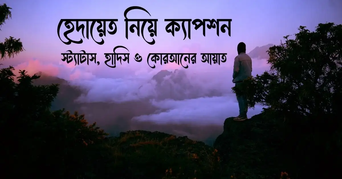 হেদায়েত নিয়ে ক্যাপশন, স্ট্যাটাস, হাদিস ও কোরআনের আয়াত
