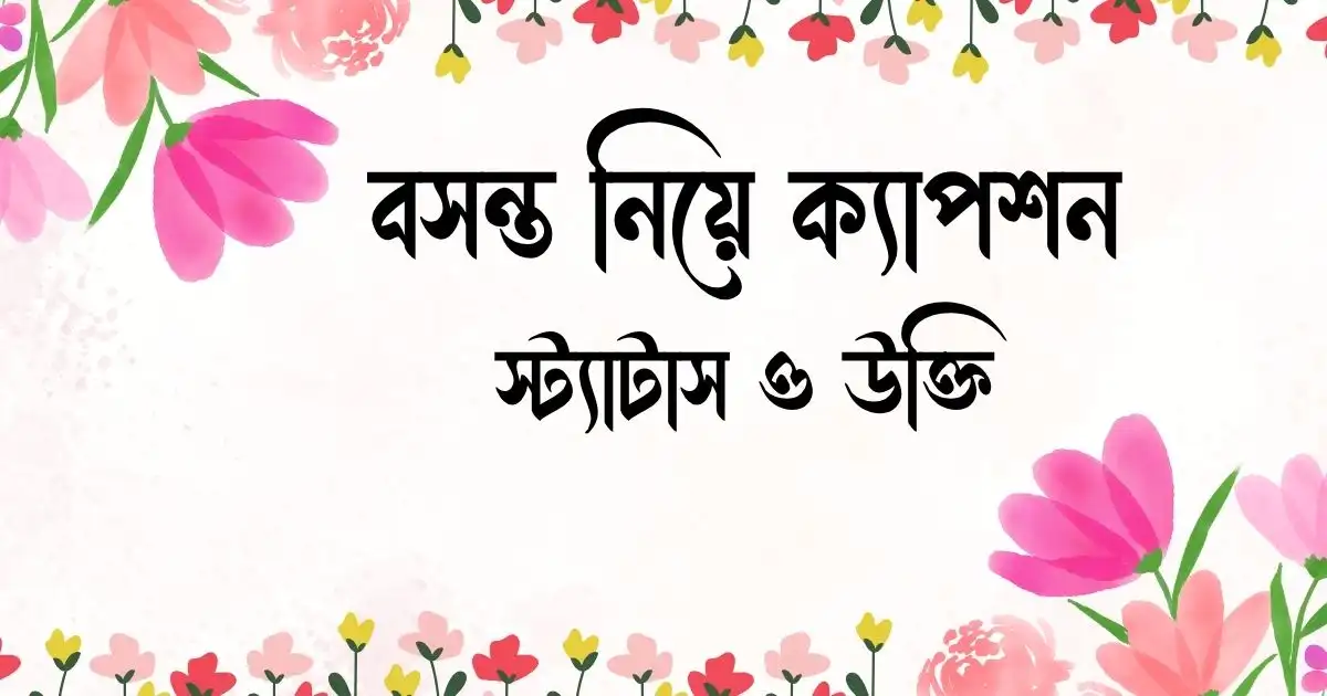 বসন্ত নিয়ে ক্যাপশন, স্ট্যাটাস ও উক্তি