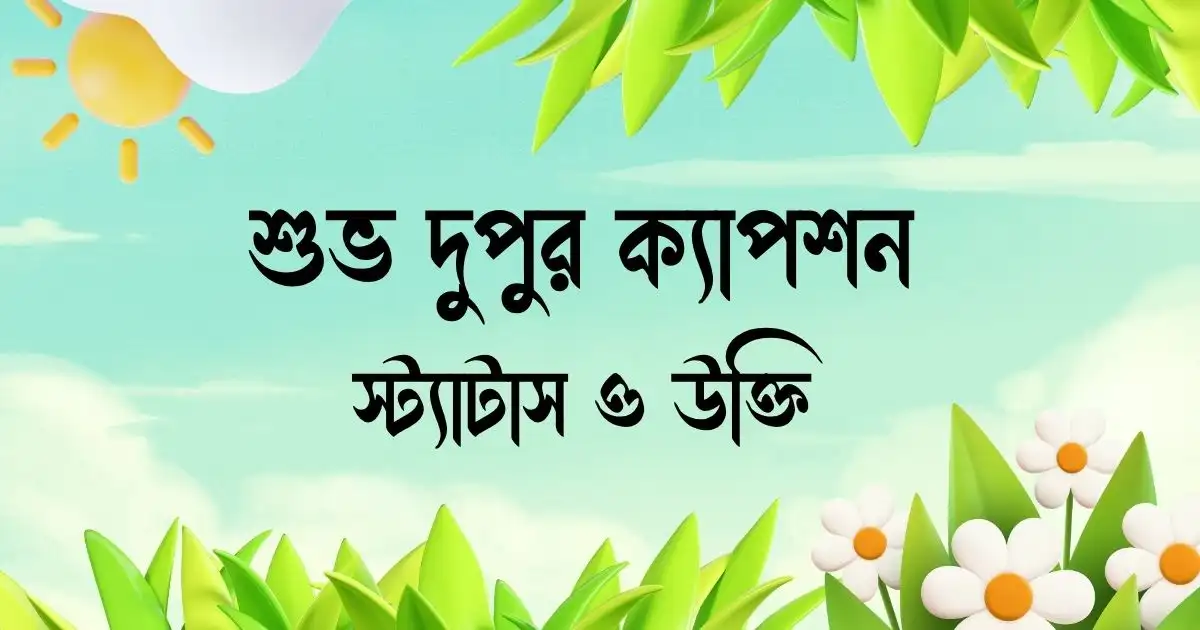 শুভ দুপুর ক্যাপশন, স্ট্যাটাস ও উক্তি