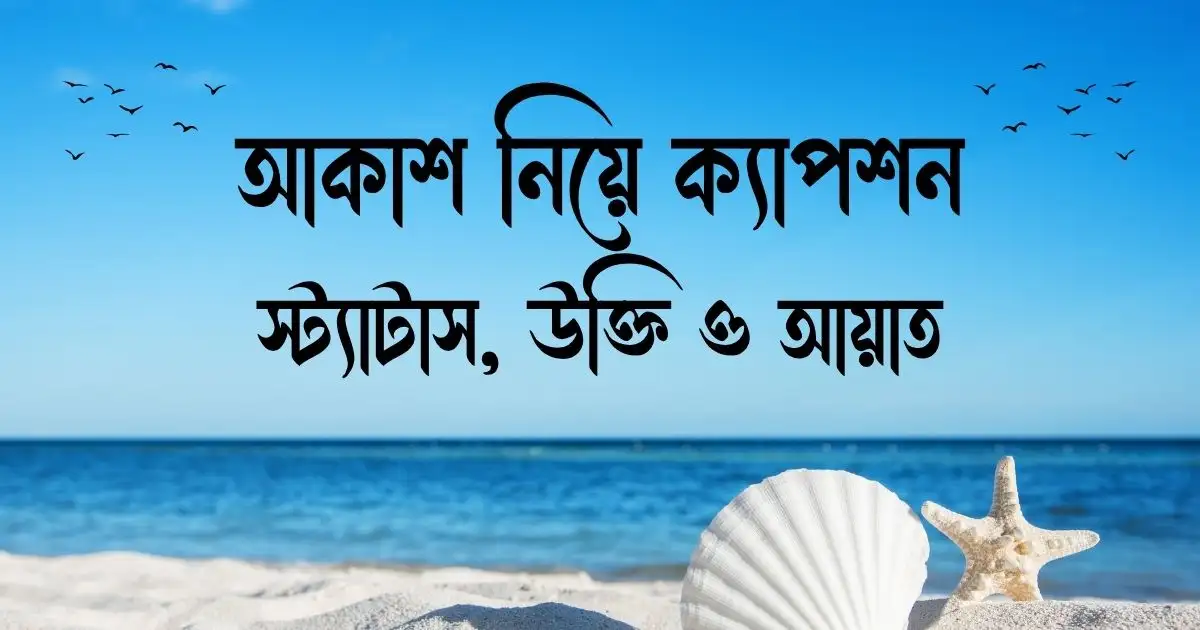 আকাশ নিয়ে ক্যাপশন, স্ট্যাটাস, উক্তি ও আয়াত