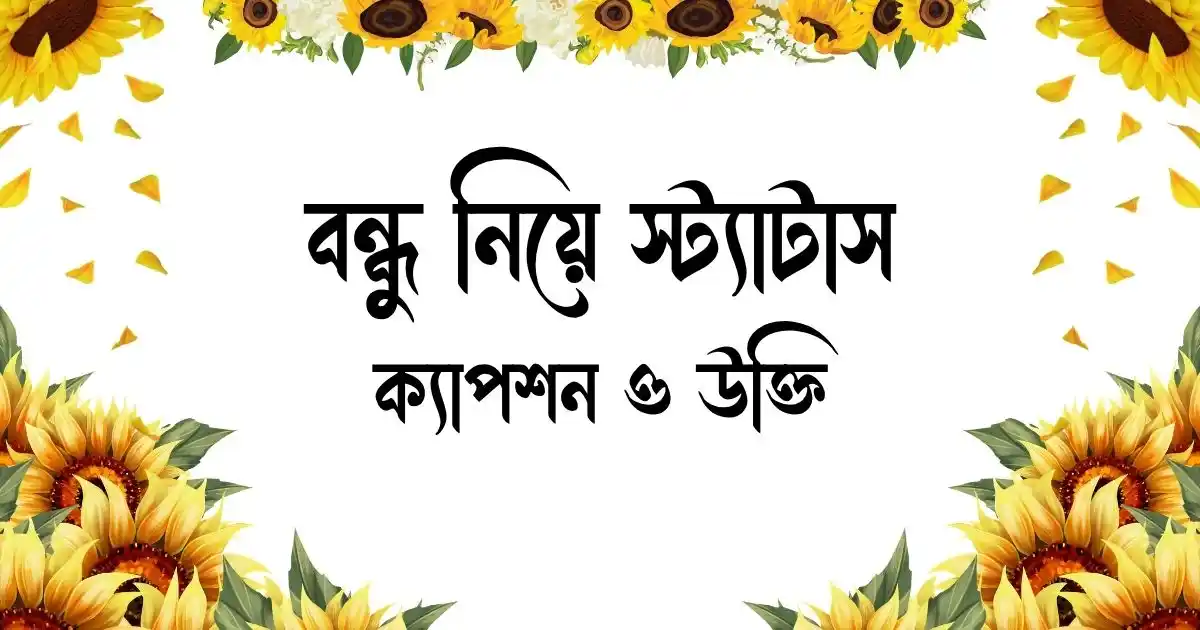 বন্ধু নিয়ে স্ট্যাটাস, ক্যাপশন ও উক্তি
