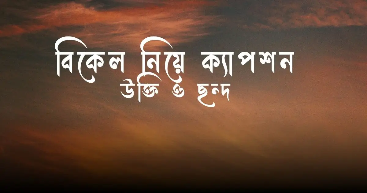 বিকেল নিয়ে ক্যাপশন, উক্তি ও ছন্দ