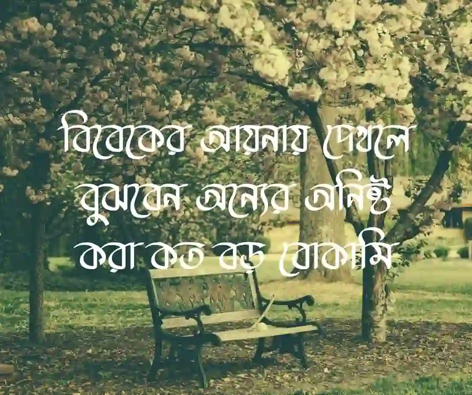 অন্যের ক্ষতি করা নিয়ে উক্তি