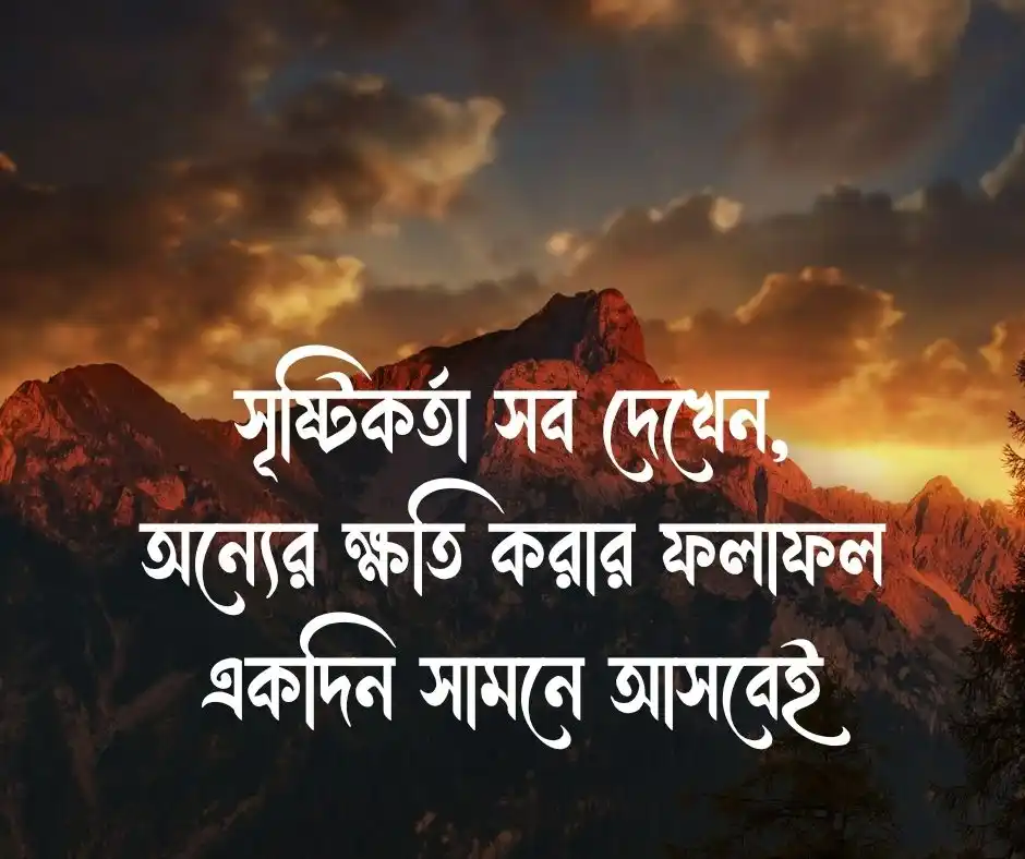 অন্যের ক্ষতি করা নিয়ে স্ট্যাটাস