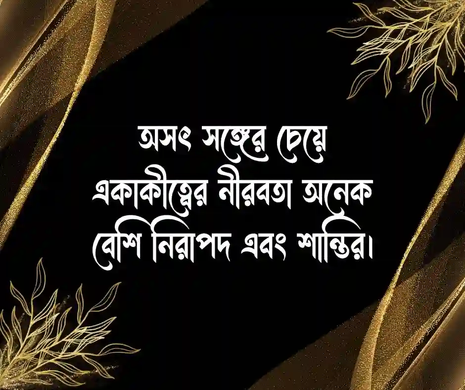 অসৎ সঙ্গ নিয়ে ক্যাপশন