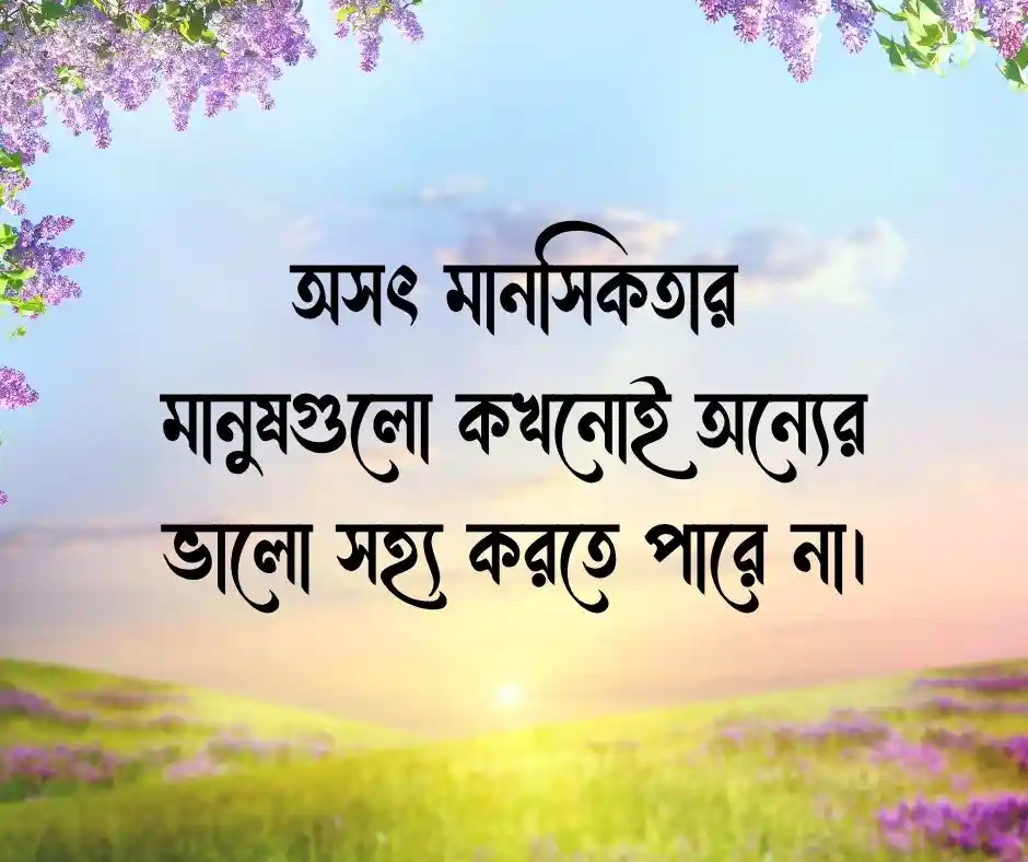 অসৎ সঙ্গ নিয়ে স্ট্যাটাস