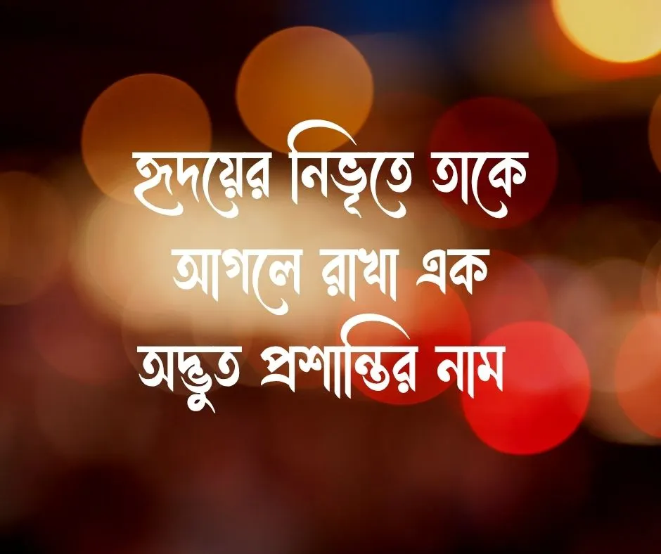 আগলে রাখা নিয়ে উক্তি