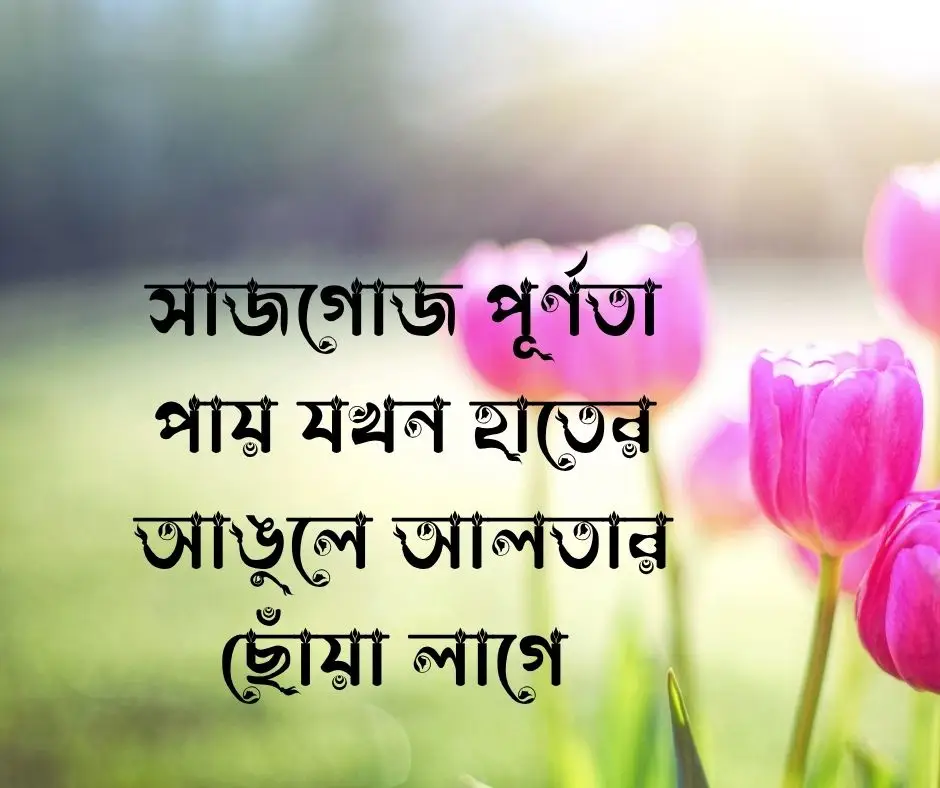 আলতা নিয়ে ক্যাপশন