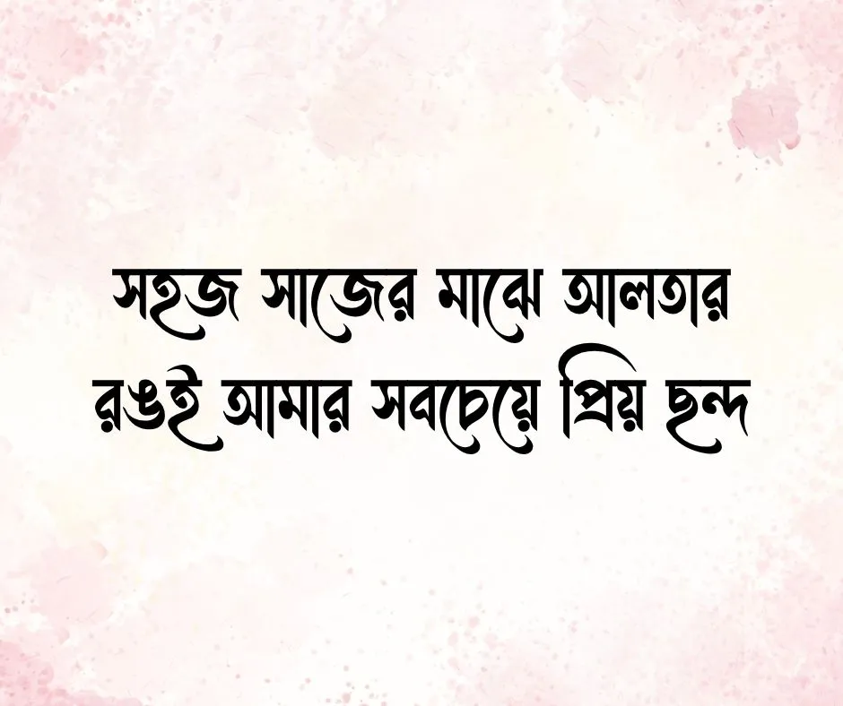 আলতা নিয়ে ক্যাপশন