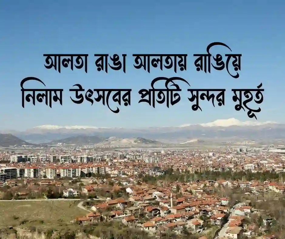 আলতা রাঙা আলতা নিয়ে ক্যাপশন