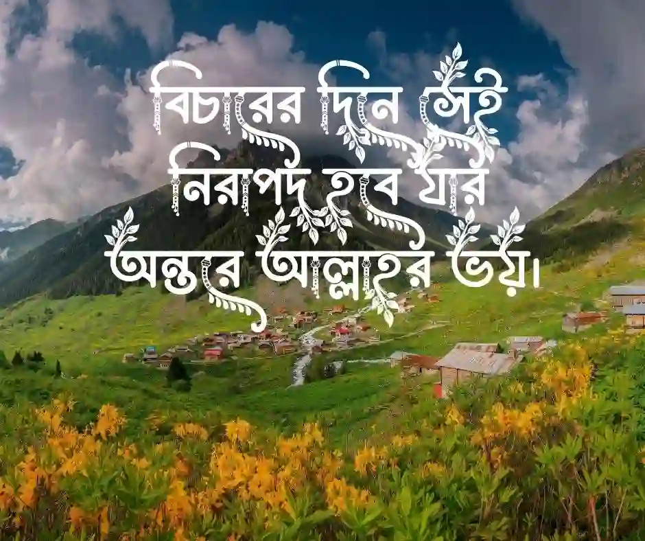 আল্লাহর ভয় নিয়ে ক্যাপশন