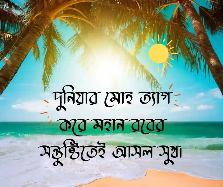 আল্লাহর সন্তুষ্টি নিয়ে উক্তি