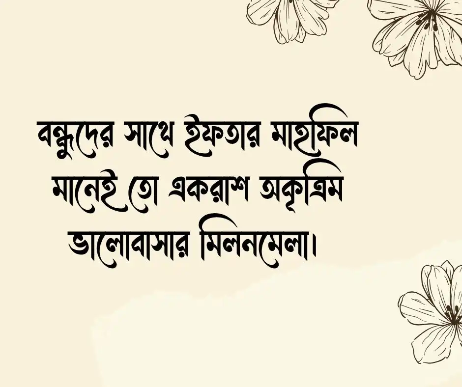 ইফতার মাহফিল নিয়ে স্ট্যাটাস