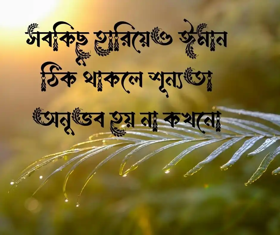 ঈমান নিয়ে স্ট্যাটাস