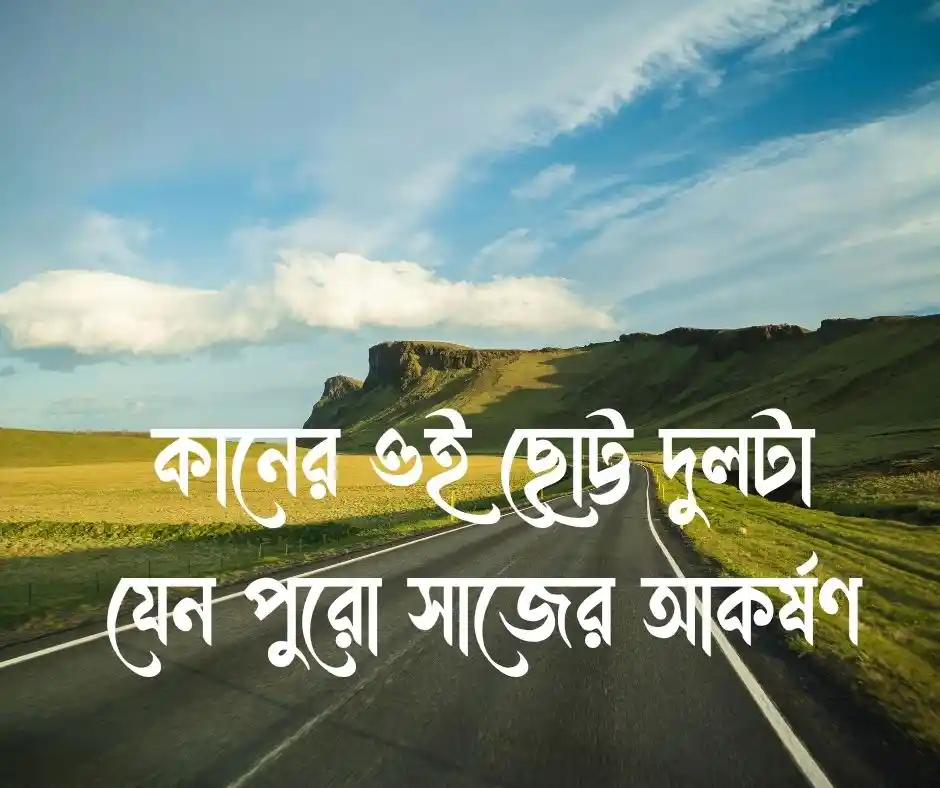 কানের দুল নিয়ে ক্যাপশন