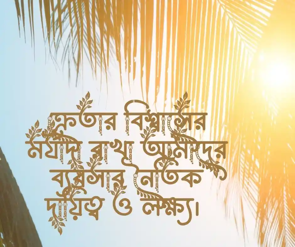 ক্রেতা সন্তুষ্টি নিয়ে উক্তি