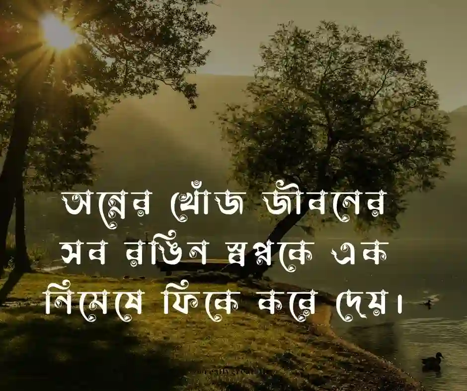 ক্ষুধা নিয়ে উক্তি
