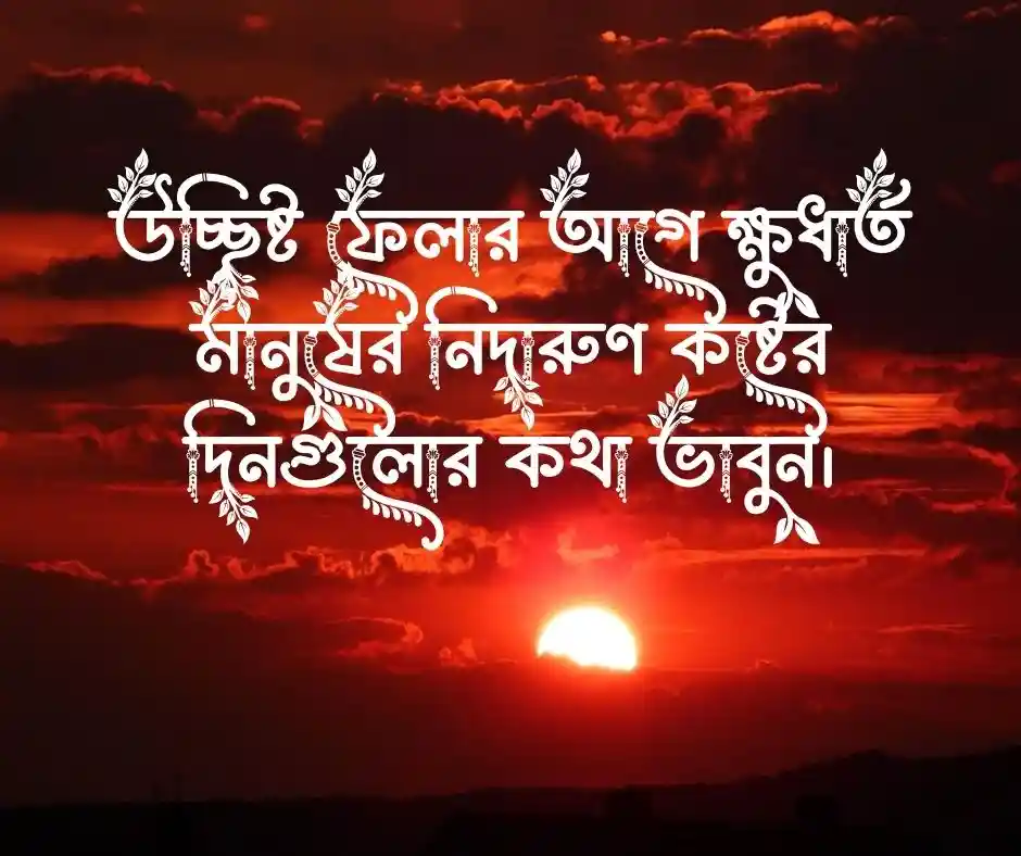 ক্ষুধা নিয়ে ক্যাপশন