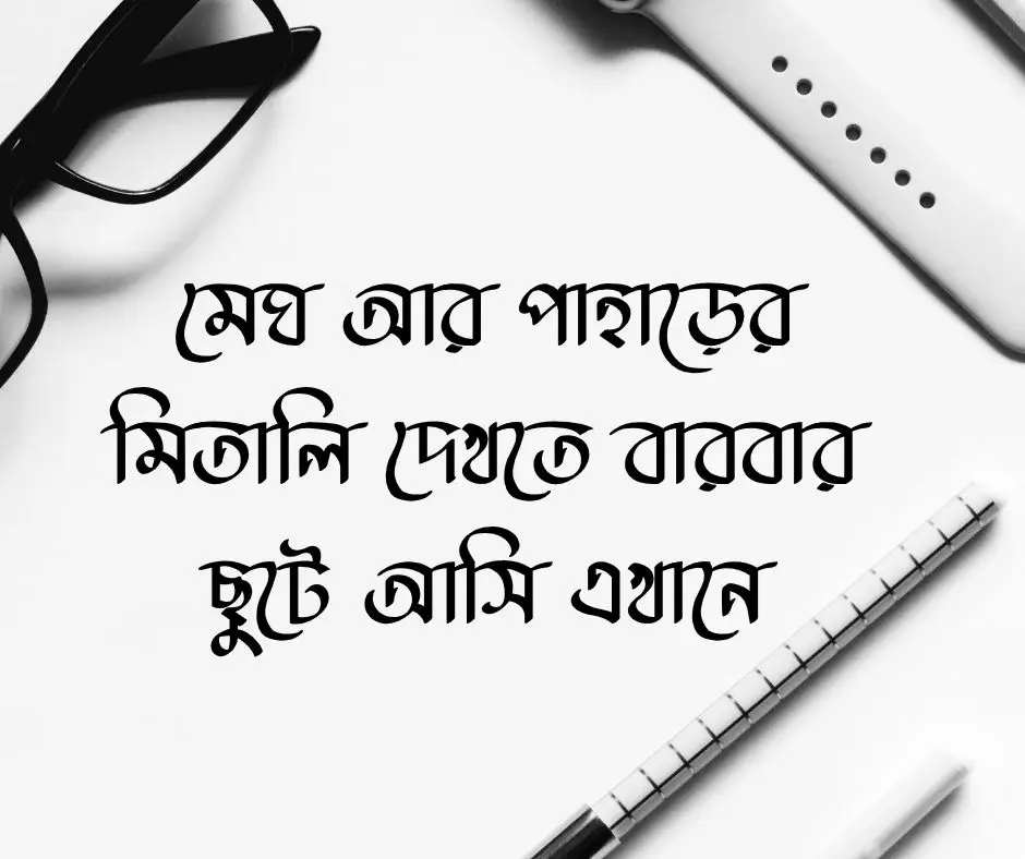 জাফলং নিয়ে ক্যাপশন