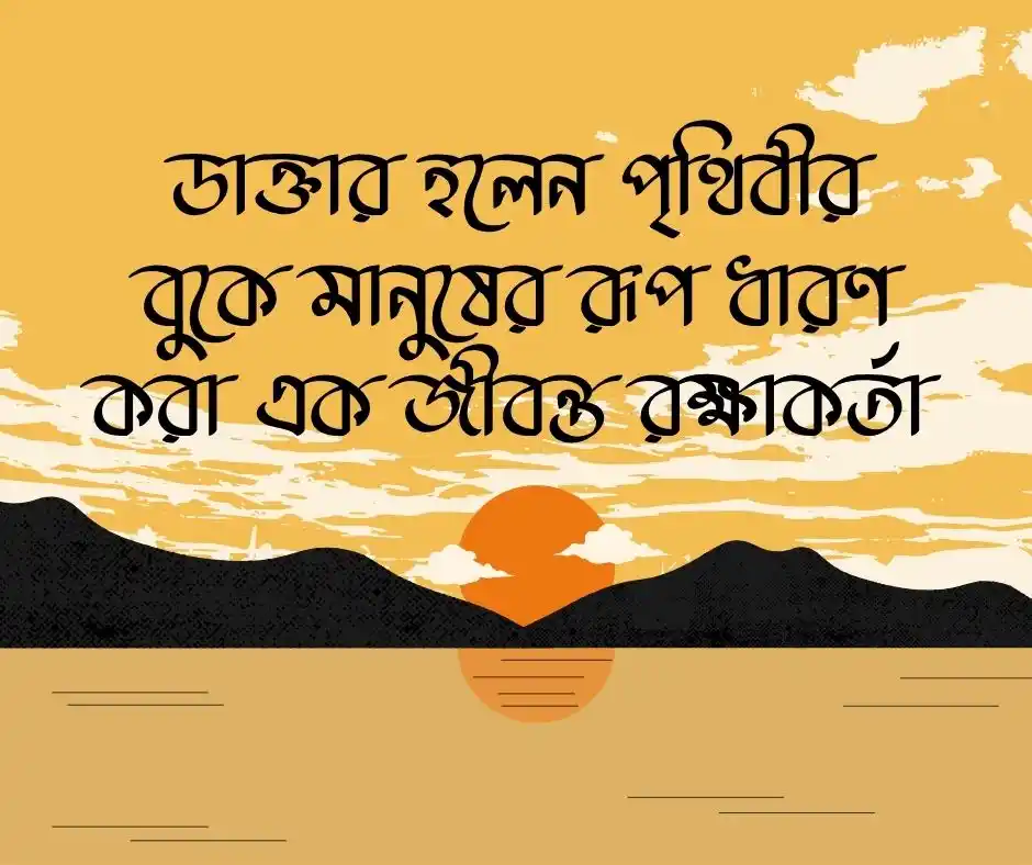 ডাক্তার সম্পর্কে উক্তি