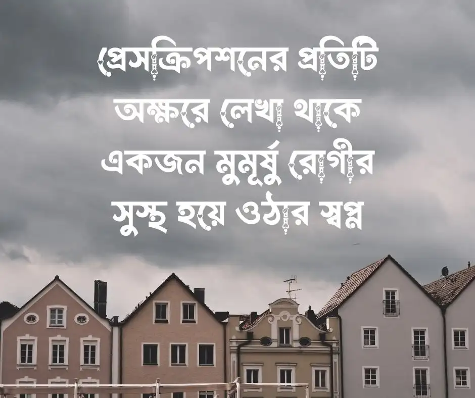 ডাক্তার সম্পর্কে স্ট্যাটাস