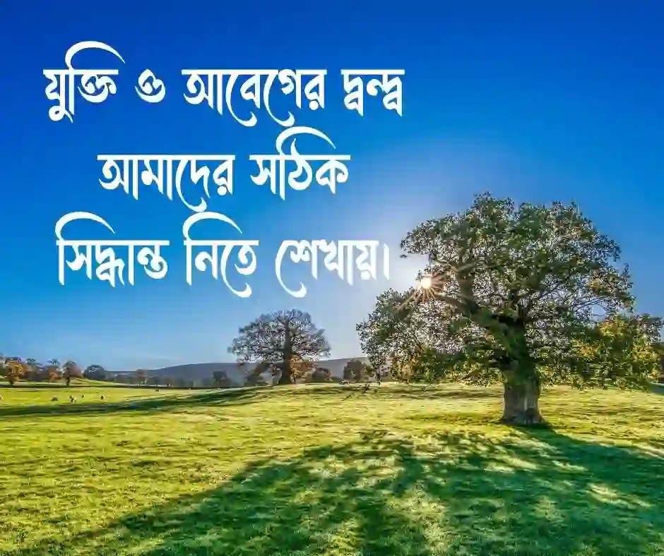 দ্বন্দ্ব নিয়ে স্ট্যাটাস