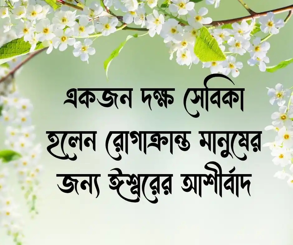 নার্স নিয়ে উক্তি