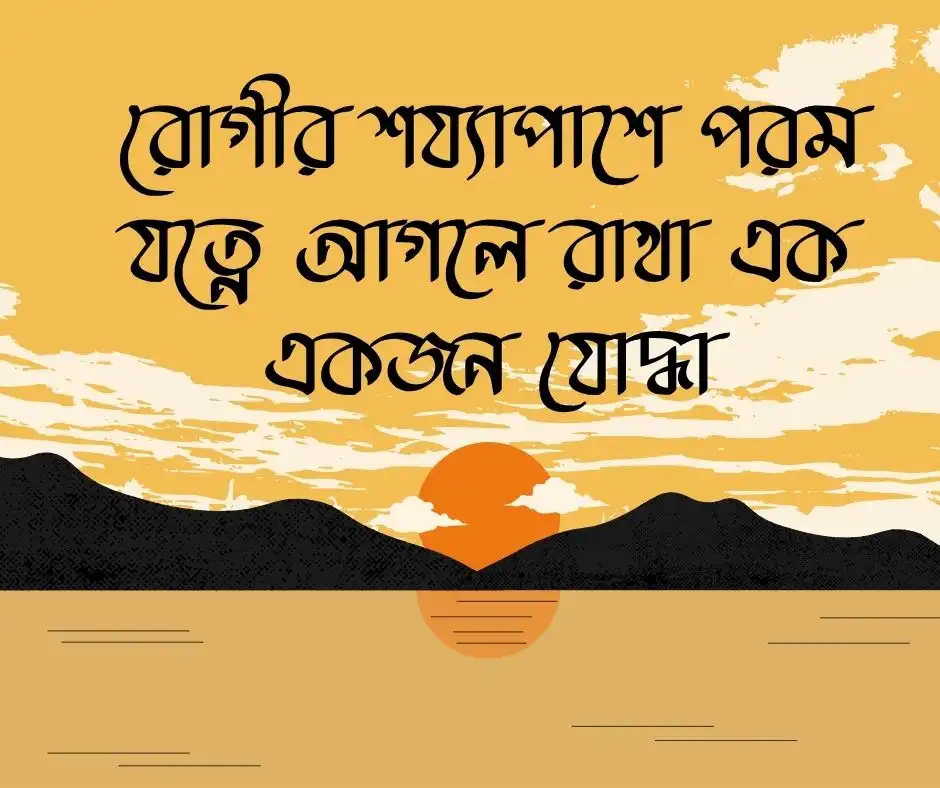 নার্স নিয়ে স্ট্যাটাস