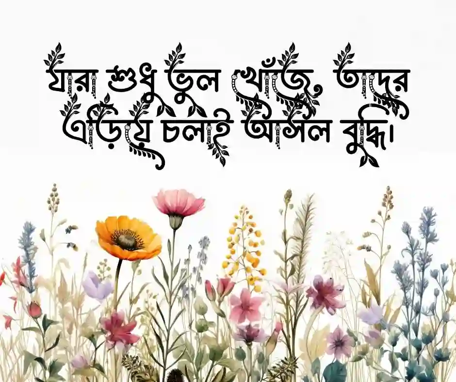 পাছে লোকে কিছু বলে নিয়ে উক্তি