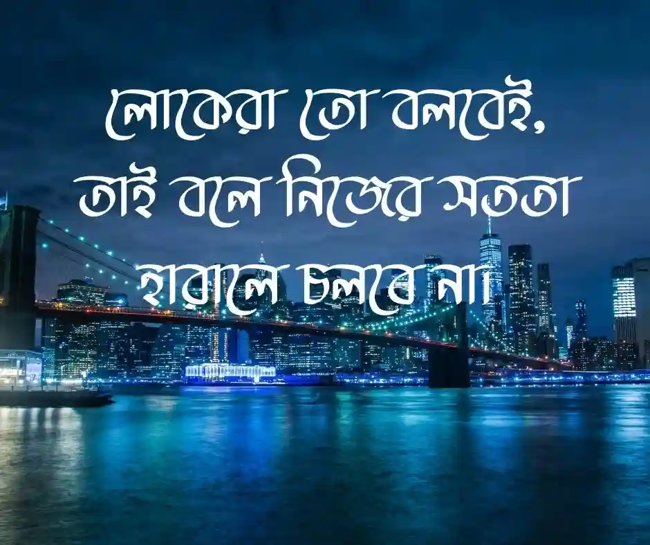 পাছে লোকে কিছু বলে নিয়ে ক্যাপশন