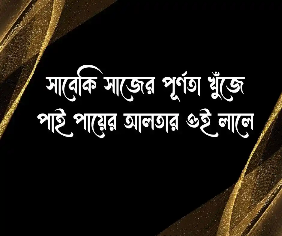 পায়ে আলতা নিয়ে ক্যাপশন